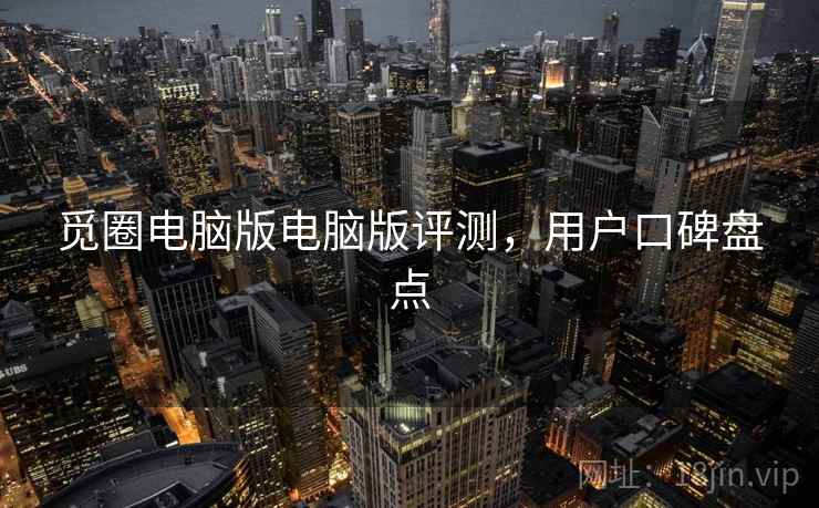 觅圈电脑版电脑版评测，用户口碑盘点