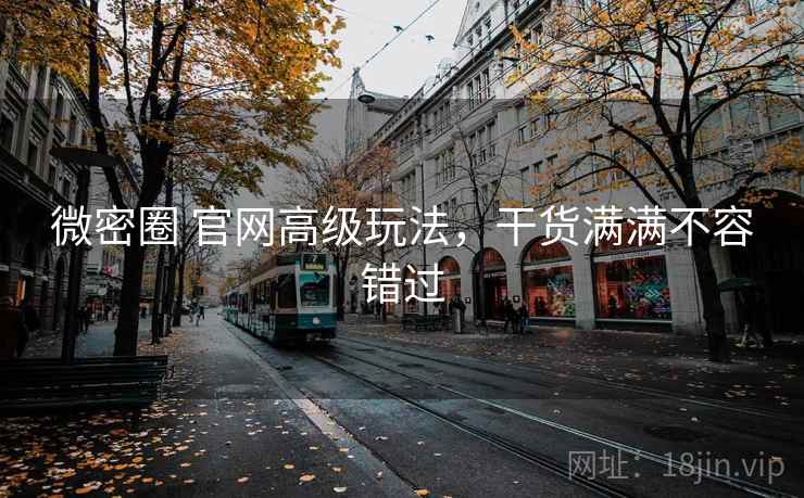 微密圈 官网高级玩法，干货满满不容错过