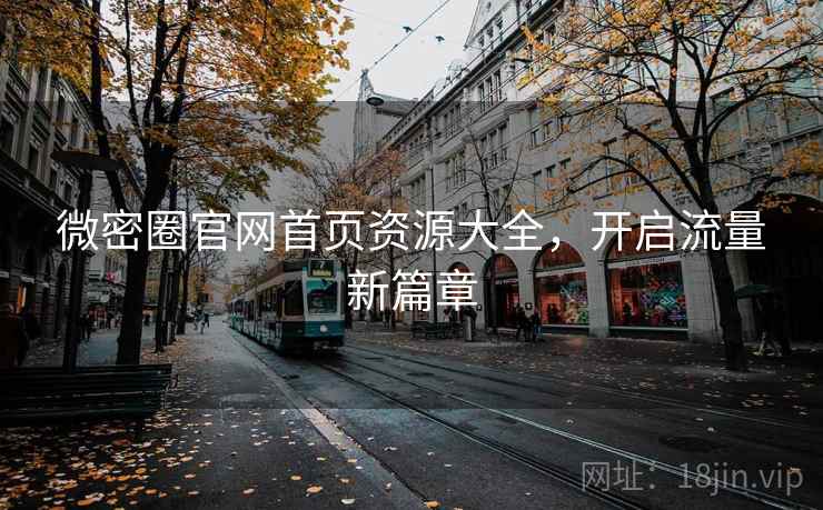 微密圈官网首页资源大全，开启流量新篇章